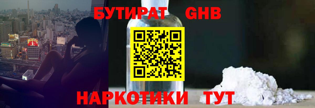 БУТИРАТ оксибутират Павлово